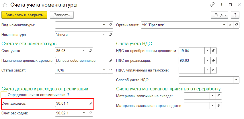 Настройка счета доходов от реализации услуг