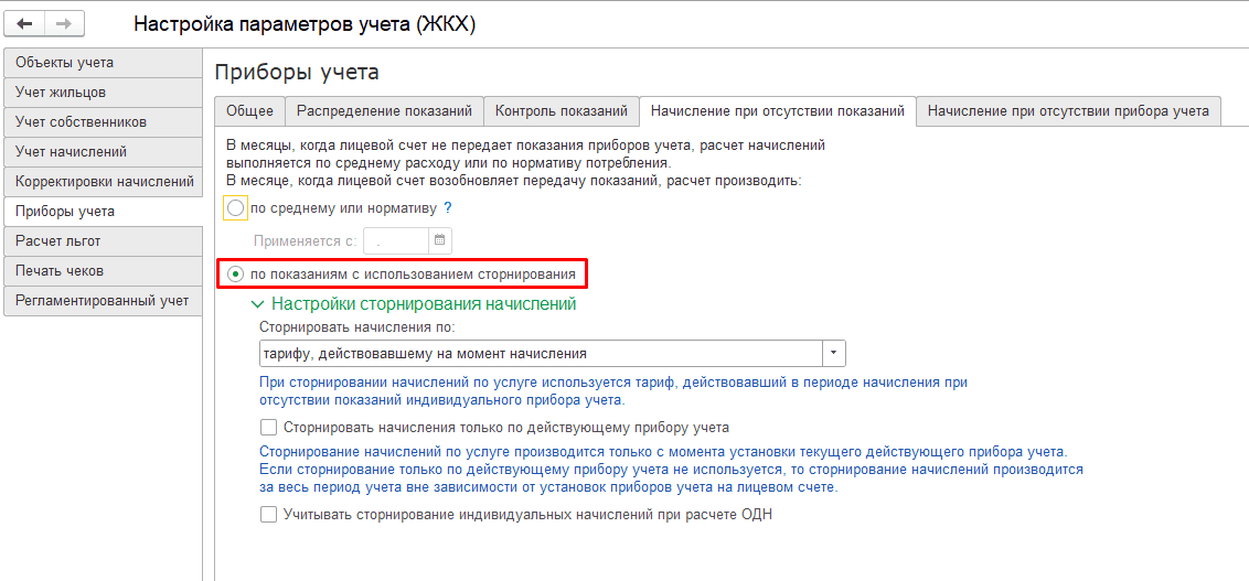 Настройки начисления при отсутствии показаний