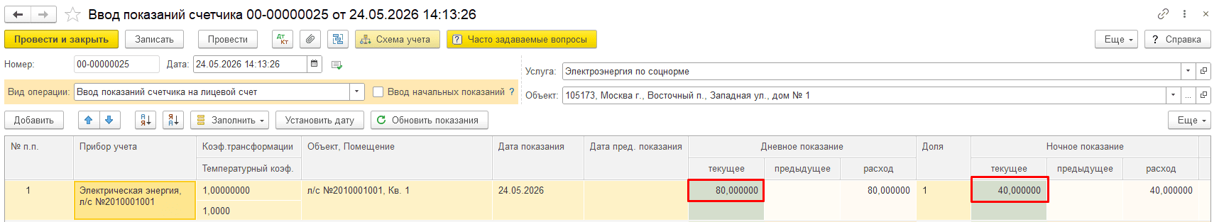 Дневной и ночной расход по счетчику