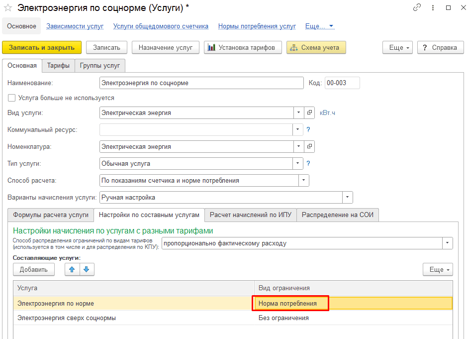 Настройка ограничения для услуги по норме