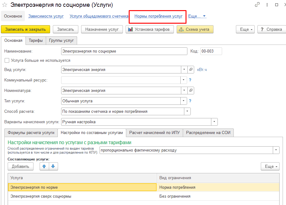 Вкладка норм потребления услуг