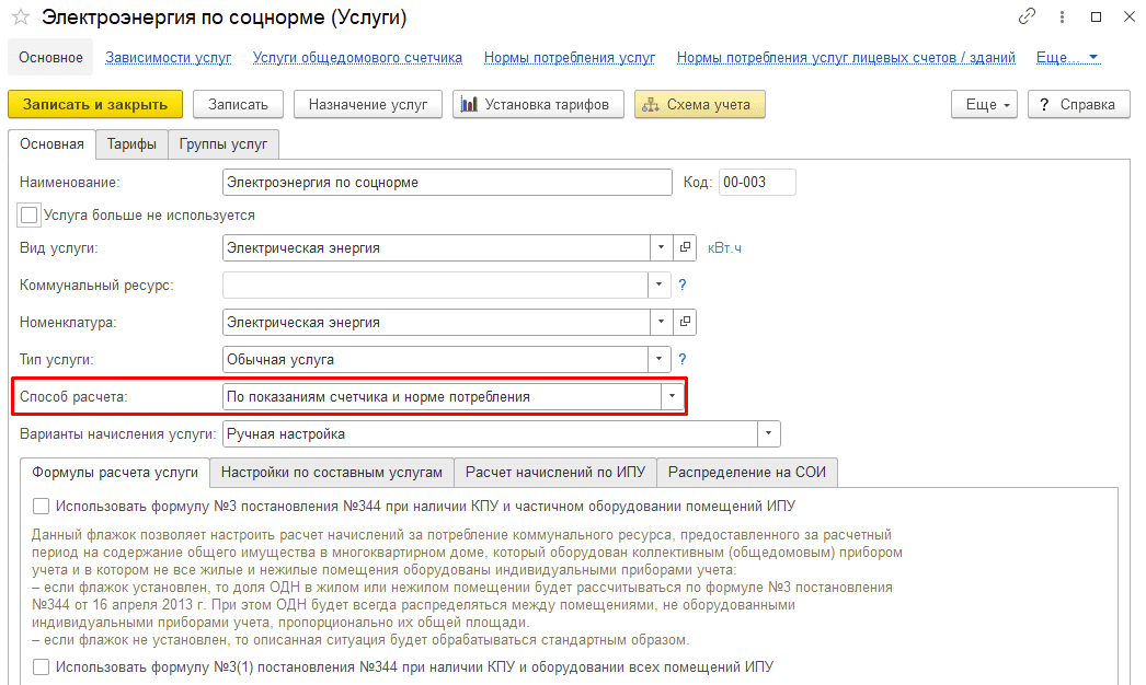 Карточка услуги с расчетом по показаниям и норме потребления