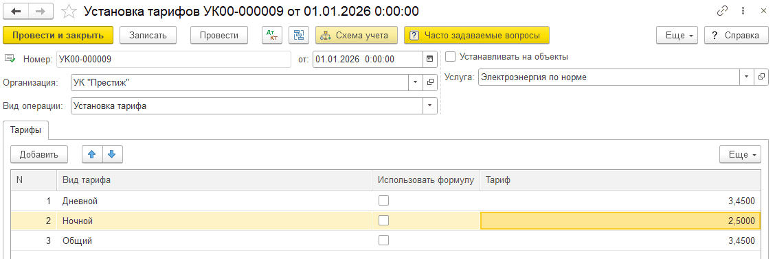 Документ установки тарифа за 1 кВт.ч.