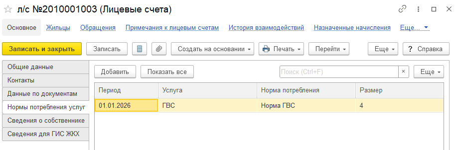 Норматив потребления ГВС на лицевых счетах