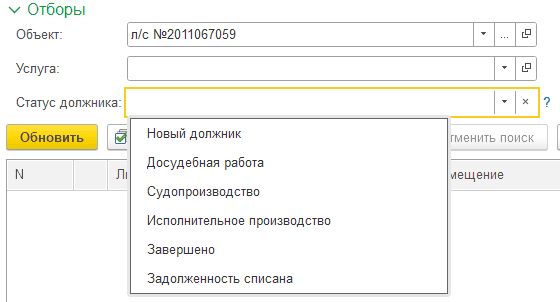 Отбор по статусам в списке должников Отбор по статусам должника